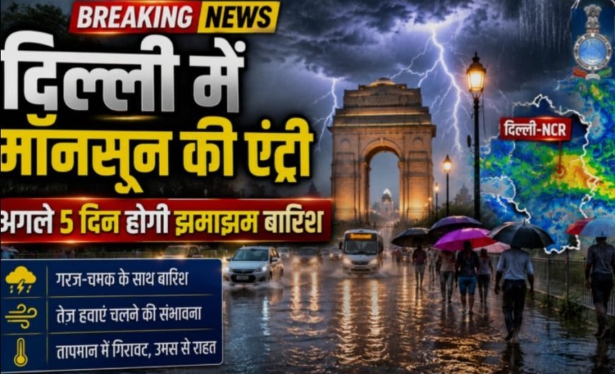 मानसून की दस्तक: दिल्ली में झमाझम बारिश से तापमान में आई गिरावट, जलभराव से लोग परेशान