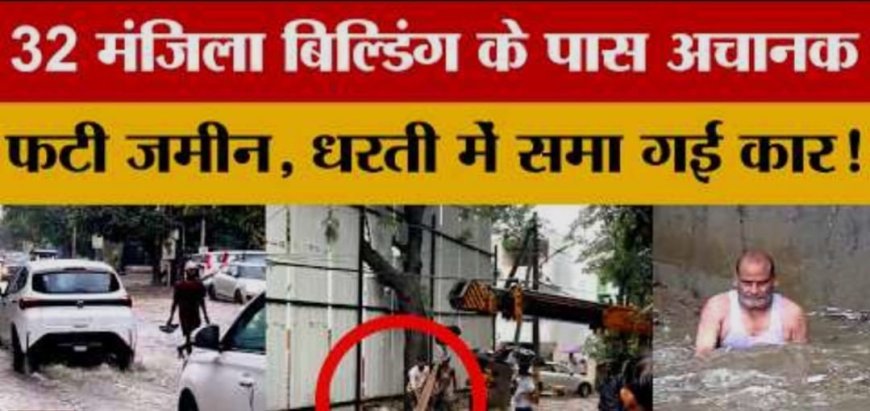 32 मंजिला बिल्डिंग के पास अचानक फटी जमीन, गड्ढे में समा गई कार और स्कूटी