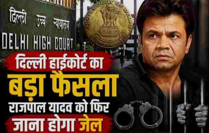 चेक बाउंस मामलों में दिल्ली हाईकोर्ट ने अभिनेता राजपाल यादव को 3 महीने की जेल की सजा सुनाई
