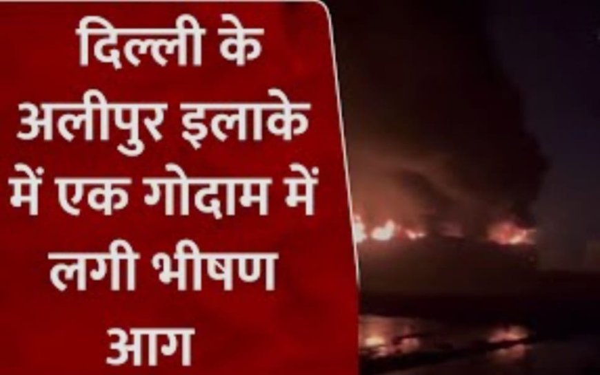 अलीपुर में देर रात दो गोदामों में लगी आग, घंटों चला दमकल का अभियान