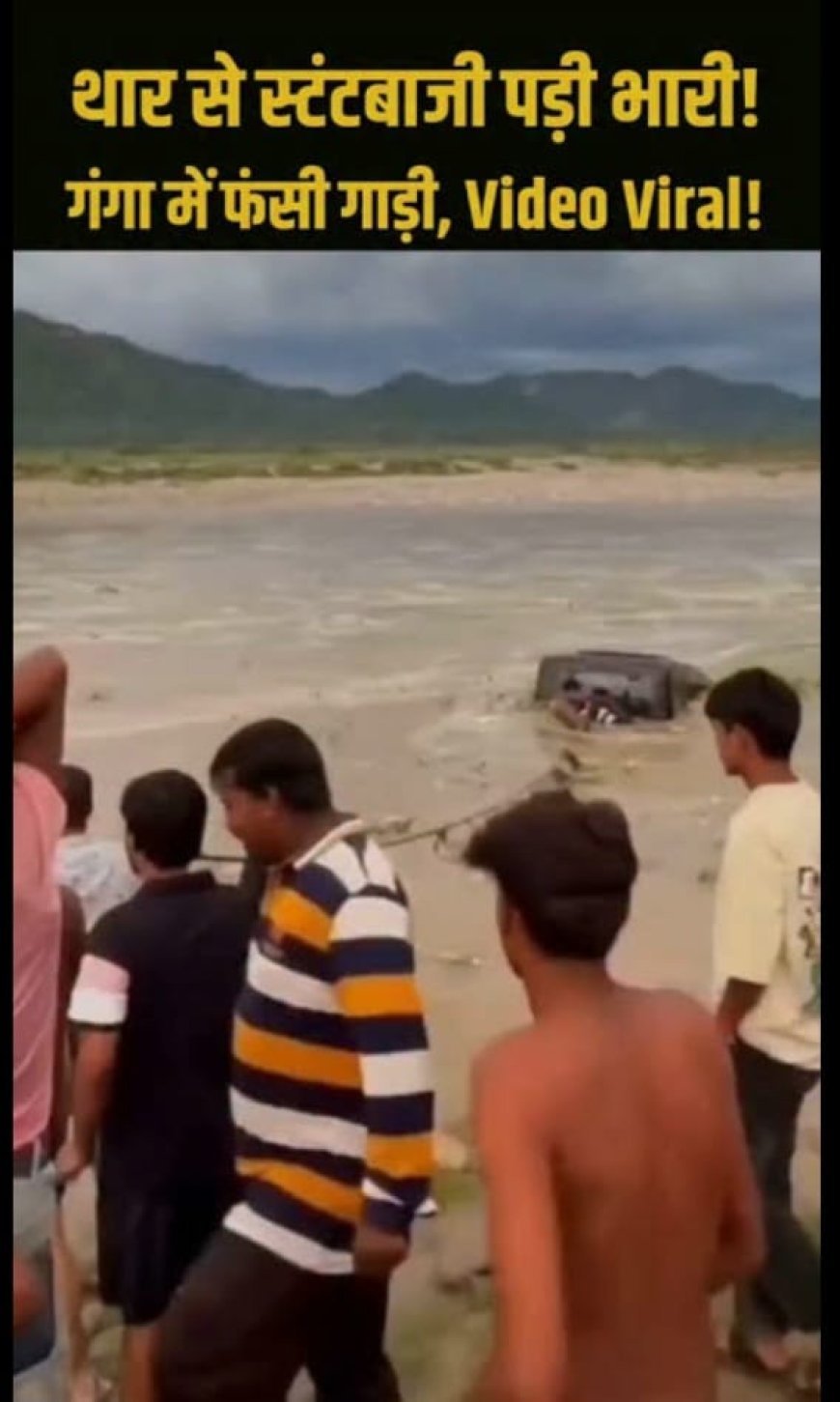 गंगा में स्टंट करना पड़ा भारी, नीलधारा में फंसी थार, पुलिस ने किया सीज