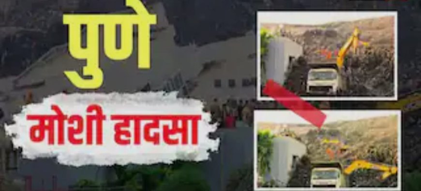 पुणे के मोशी हादसे में 9 लोगों की मौत, मृतकों के परिजनों को 40 लाख रुपये की आर्थिक मदद