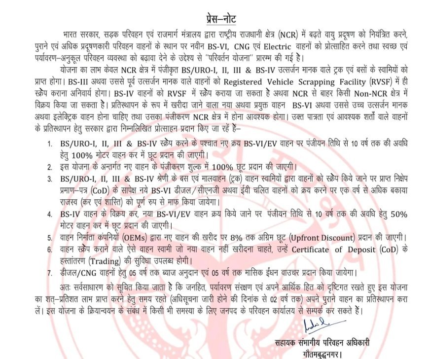 राष्ट्रीय राजधानी क्षेत्र (एनसीआर) में पुराने वाहनों के प्रतिस्थापन हेतु "परिवर्तन योजना" लागू