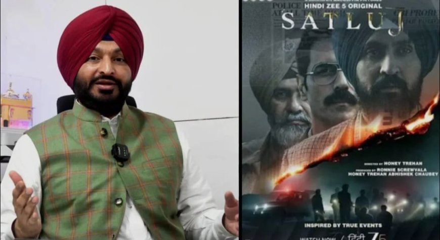 सतलुज फिल्म पर विवाद गहराया, बिट्टू ने निर्माताओं से मांगे 25 हजार लापता लोगों के दस्तावेजी साक्ष्य