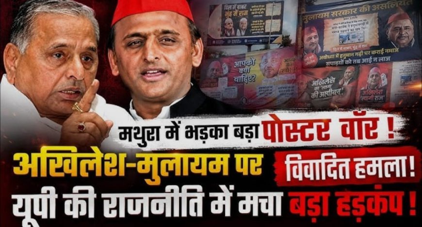 मथुरा-वृंदावन में मुलायम-अखिलेश के विवादित पोस्टर पर बवाल, सपा कार्यकर्ताओं में भारी आक्रोश