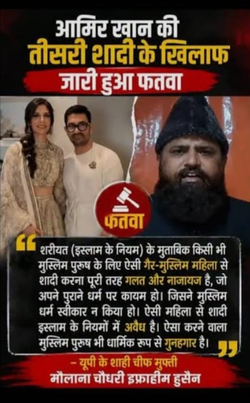 आमिर खान के गौरी स्प्रैट से शादी करने पर जारी हुआ फतवा, मुफ्ती बोले- गैर-मुस्लिम महिला से निकाह ‘हराम’