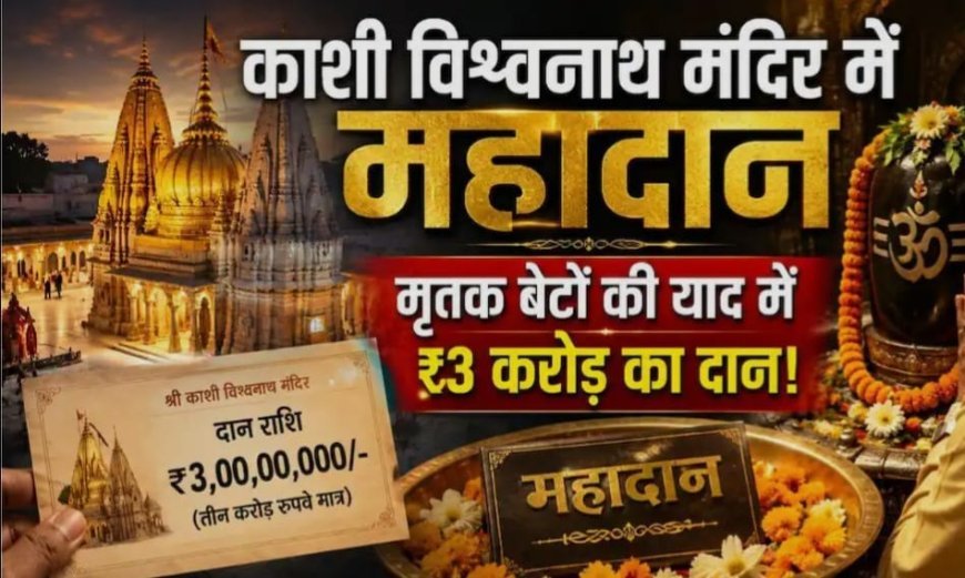 बेटों की याद में महिला ने काशी विश्वनाथ मंदिर को दिया तीन करोड़ का दान