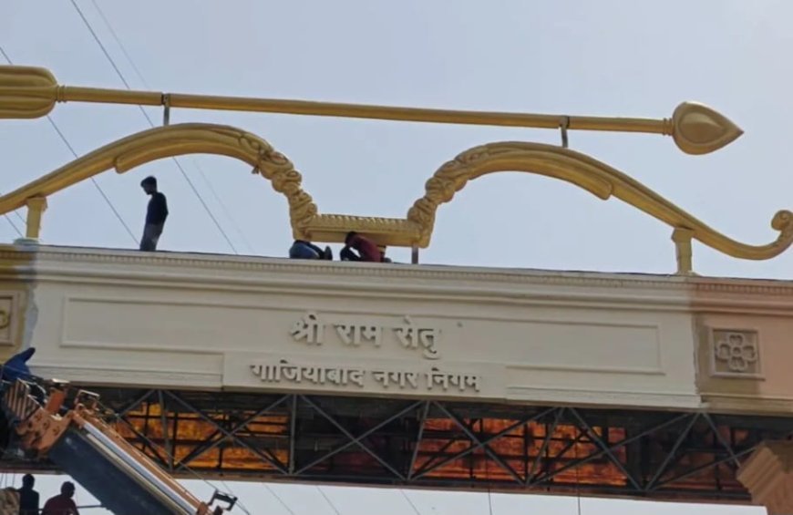 गाजियाबाद में एलिवेटेड रोड पर बने नए भव्य प्रवेश द्वार का नाम रखा गया रामसेतु महापौर ने किया उद्घाटन!