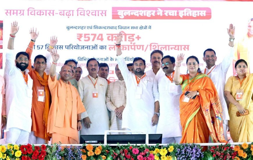 मुख्यमंत्री योगी ने बुलंदशहर को दी 57 विकास परियोजनाओं की सौगात, ₹574 करोड़ से बदलेगी विकास की तस्वीर