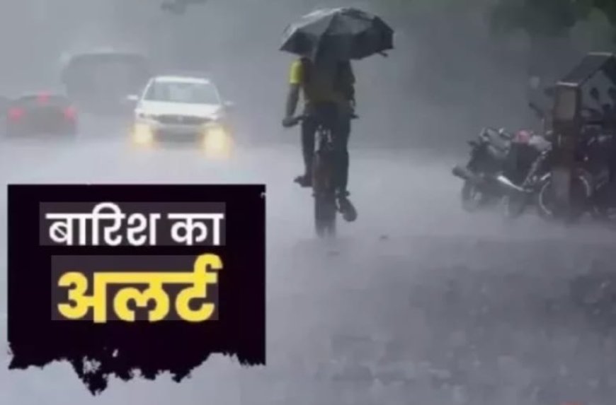 Delhi :दो दिन बरसेंगे बदरा, बारिश का यलो अलर्ट जारी