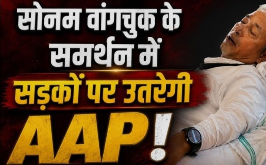 सोनम वांगचुक के समर्थन में आप का प्रदर्शन