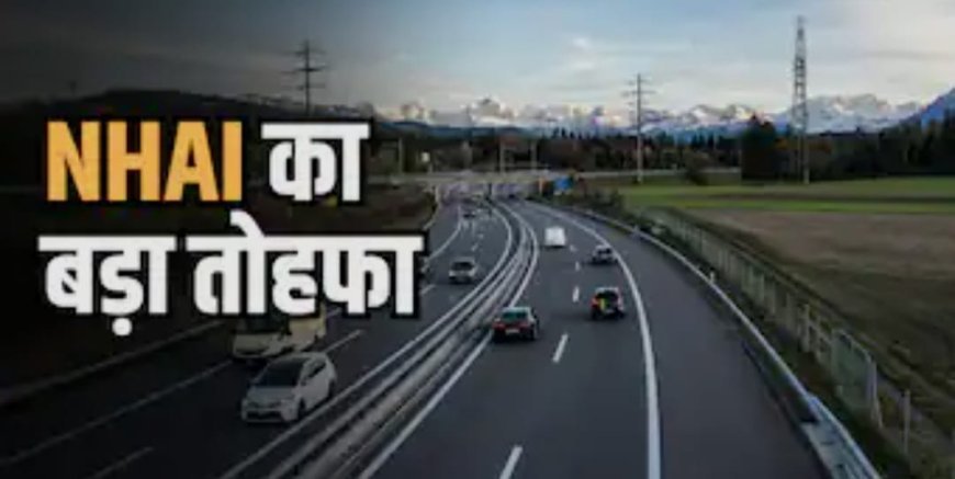 टोल प्लाजा के पास रहने वालों की लगी लॉटरी! एनएचएआई ने दिया बड़ा तोहफा, अब घर बैठे बनेगा लोकल पास