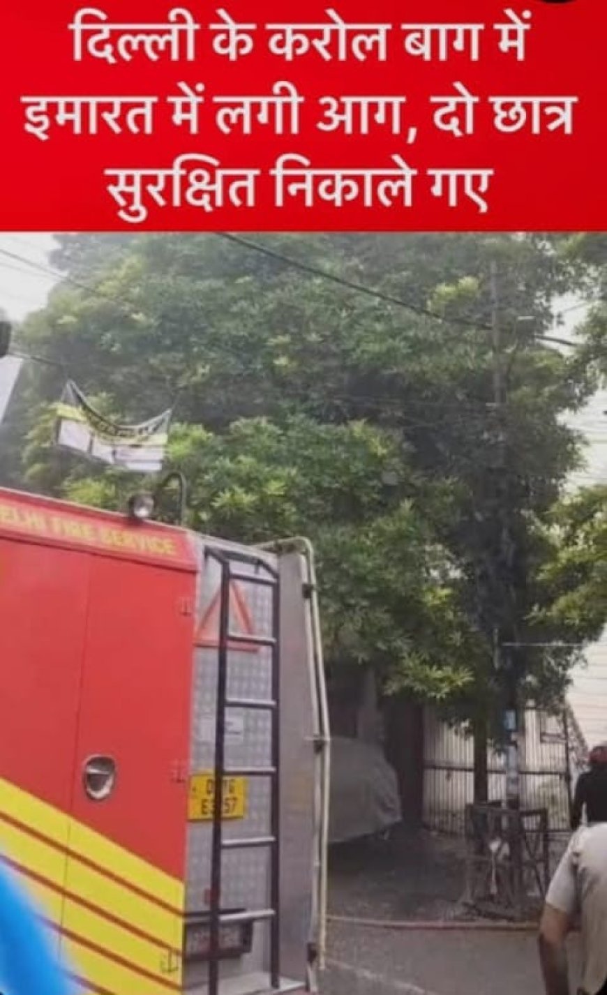 करोल बाग में चार मंजिला इमारत में भीषण आग, जान बचाने के लिए छात्रा ने चौथी मंजिल से लगाई छलांग