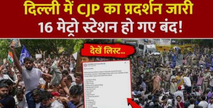 सीजेपी के जारी प्रदर्शन के मद्देनजर डीएमआरसी ने फिर किये 16 मेट्रो स्टेशन बंद