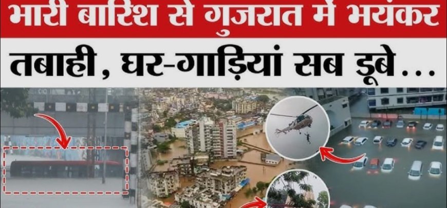 गुजरात में भारी बारिश का कहर, 38,600 से अधिक लोग सुरक्षित स्थानों पर पहुंचे
