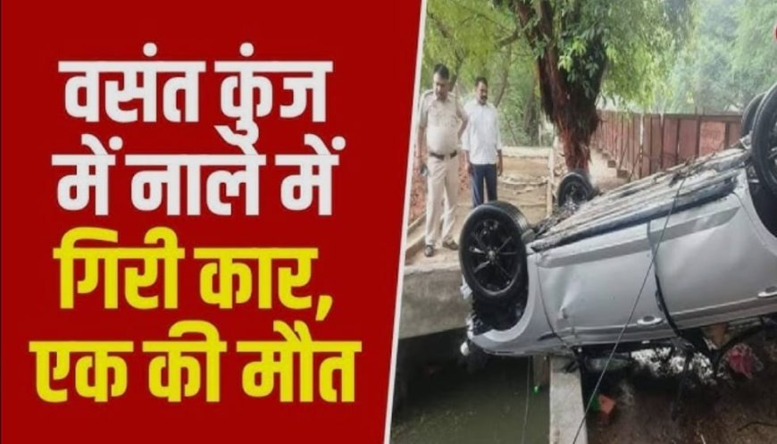 दिल्ली-के-वसंत-कुंज-में-कार-फिसलकर-खुले-नाले-में-गिरी,-युवक-की-मौत