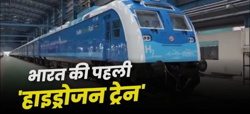 भारत की पहली हाइड्रोजन ट्रेन ने तय किया 1,200 किलोमीटर का सफर; 3,200 लीटर डीजल की बचत