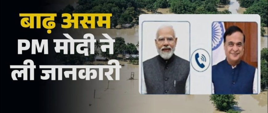 मोदी ने असम के सांसदों से मुलाकात कर बाढ की स्थिति की जानकारी ली, मदद का आश्वासन दिया