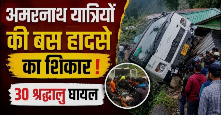 बस दुर्घटना में 39 अमरनाथ तीर्थयात्री घायल, सीएम उमर अब्दुल्ला और एलजी मनोज सिन्हा ने जताई चिंता