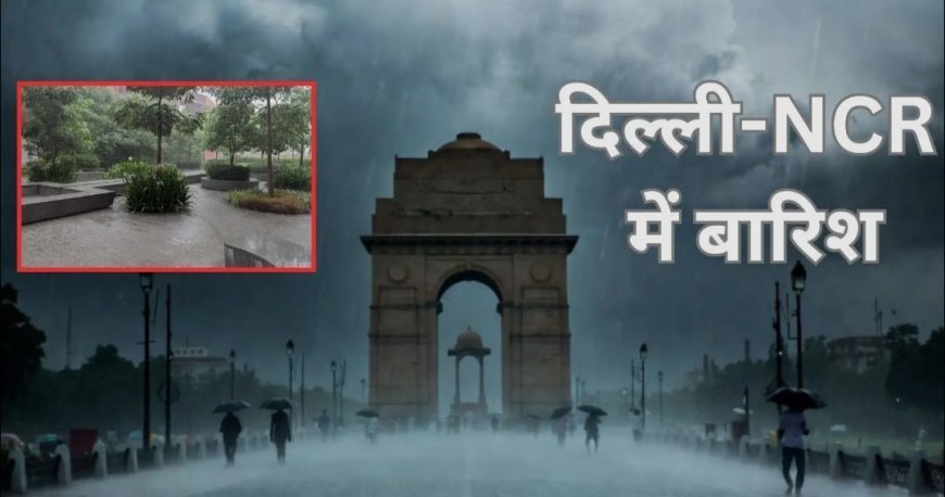 दिल्ली में सावन की शुरुआत बारिश से, 30 जुलाई से चार अगस्त तक यलो अलर्ट