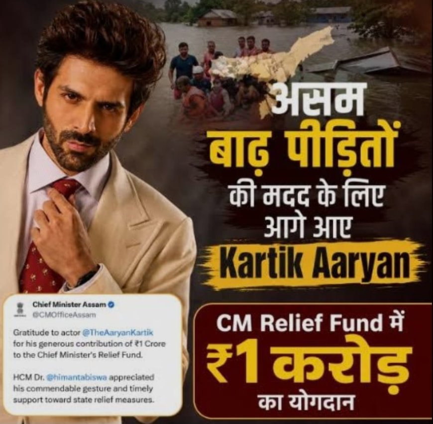 असम बाढ़ पीड़ितों की मदद के लिए अभिनेता कार्तिक आर्यन ने आगे आकर दिए 1 करोड़ रुपये