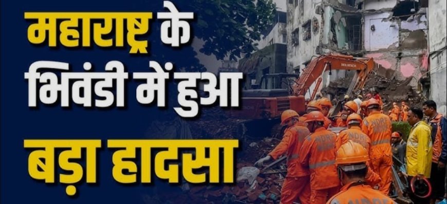 भिवंडी में चार मंजिला इमारत का हिस्सा ढहने से बड़ा हादसा, मलबे में दबने से नौ लोगों की दर्दनाक मौत