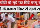 राम मंदिर चढ़ावा चोरी पर आधारित ‘नाटक’ के बाद पप्पू यादव ने धमकियां मिलने का लगाया आरोप