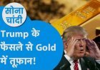 ट्रंप के बयानों और भू-राजनीतिक तनाव के बीच सोने-चांदी की कीमतों में जबरदस्त तेजी, सोना 1.40 लाख के पार पहुंचा