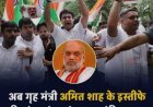 अमित शाह के इस्तीफे की मांग को लेकर युवा कांग्रेस का मार्च