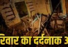 उत्तर प्रदेश के प्रतापगढ़ जिले में बारिश के दौरान मकान ढहा, एक ही परिवार के छह सदस्यों की मौत