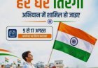 9 से 17 अगस्त तक चलेगा ‘हर घर तिरंगा’ अभियान, गौतमबुद्धनगर में तैयारियों की समीक्षा