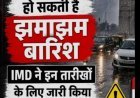 दिल्ली-एनसीआर में 2 दिन झमाझम बारिश के आसार, 11 अगस्त को येलो अलर्ट
