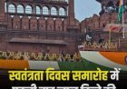 80वां स्वतंत्रता दिवस: पीएम मोदी लाल किले से करेंगे मुख्य कार्यक्रम का नेतृत्व, पहली बार गूंजेगा ‘वंदे मातरम’