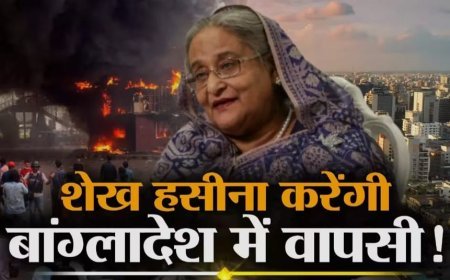 बांग्लादेश लौटने को लेकर शेख हसीना जल्द करेंगी तारीख का ऐलान, कहा-गिरफ्तारी हुई तब भी जाऊंगी
