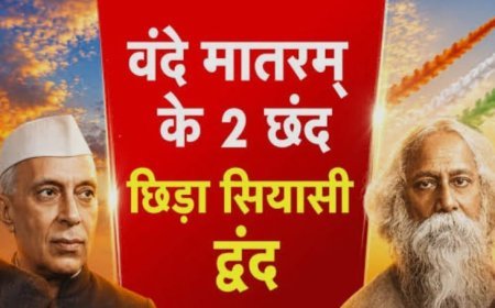 ‘वंदे मातरम’ पर छिड़ी सियासी बहस, विपक्षी दलों ने कहा- भाजपा राष्ट्रभक्ति नहीं सिखाए