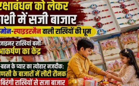 काशी में रक्षाबंधन पर सजा बाजार, डोरेमोन, स्पाइडर-मैन और पोकेमोन से लेकर अमेरिकन डायमंड व कुंदन की डिजाइनर राखियां की डिमांड