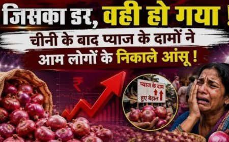 चीनी और प्याज के बढ़ते दामों से बढ़ी लोगों की परेशानी