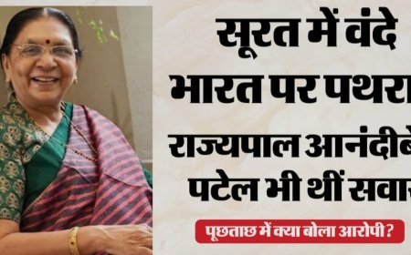 गुजरात में वंदे भारत ट्रेन पर पथराव, यूपी की राज्यपाल आनंदीबेन पटेल सुरक्षित