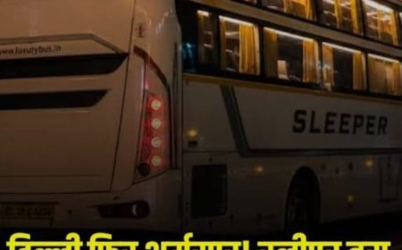 दिल्ली: स्लीपर बस में 16 वर्षीय छात्रा से गैंगरेप, पुलिस ने आरोपी ड्राइवर-कंडक्टर को किया गिरफ्तार