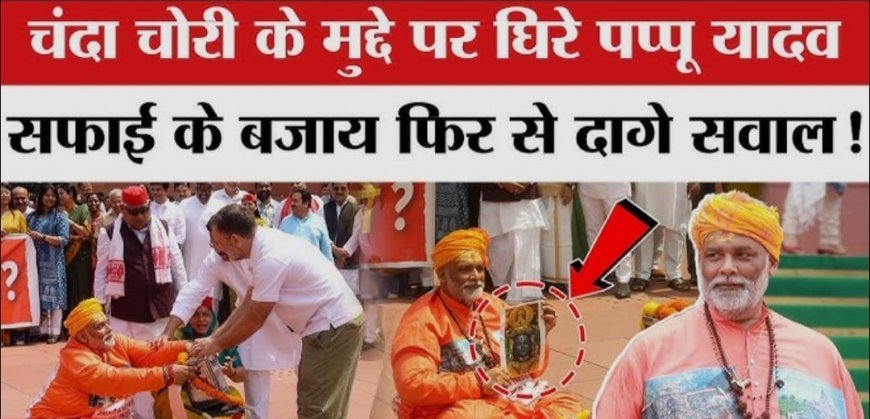 राम मंदिर चढ़ावा चोरी पर आधारित ‘नाटक’ के बाद पप्पू यादव ने धमकियां मिलने का लगाया आरोप