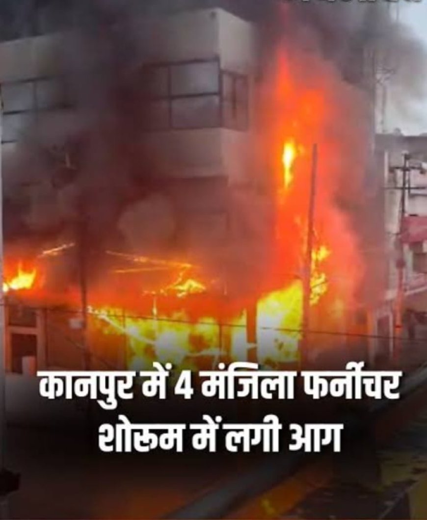 चार मंजिला फर्नीचर शोरूम में आग से लाखों का सामान राख