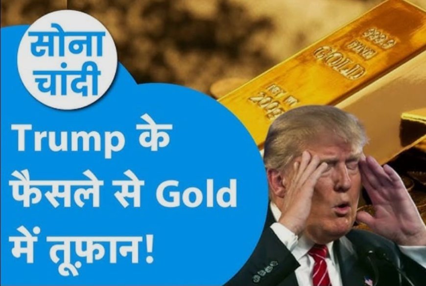 ट्रंप के बयानों और भू-राजनीतिक तनाव के बीच सोने-चांदी की कीमतों में जबरदस्त तेजी, सोना 1.40 लाख के पार पहुंचा