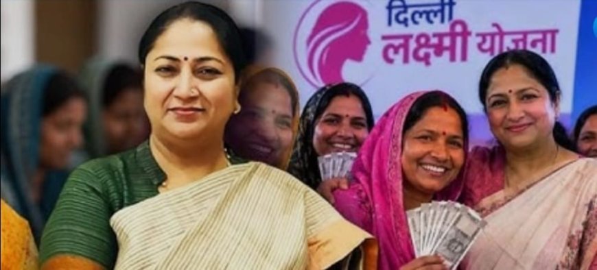 दिल्ली लक्ष्मी योजना की शर्तों पर कांग्रेस के सवाल
