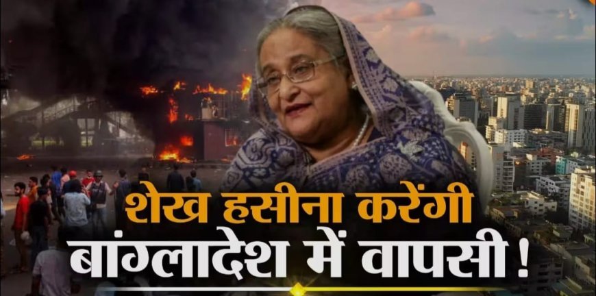 बांग्लादेश लौटने को लेकर शेख हसीना जल्द करेंगी तारीख का ऐलान, कहा-गिरफ्तारी हुई तब भी जाऊंगी