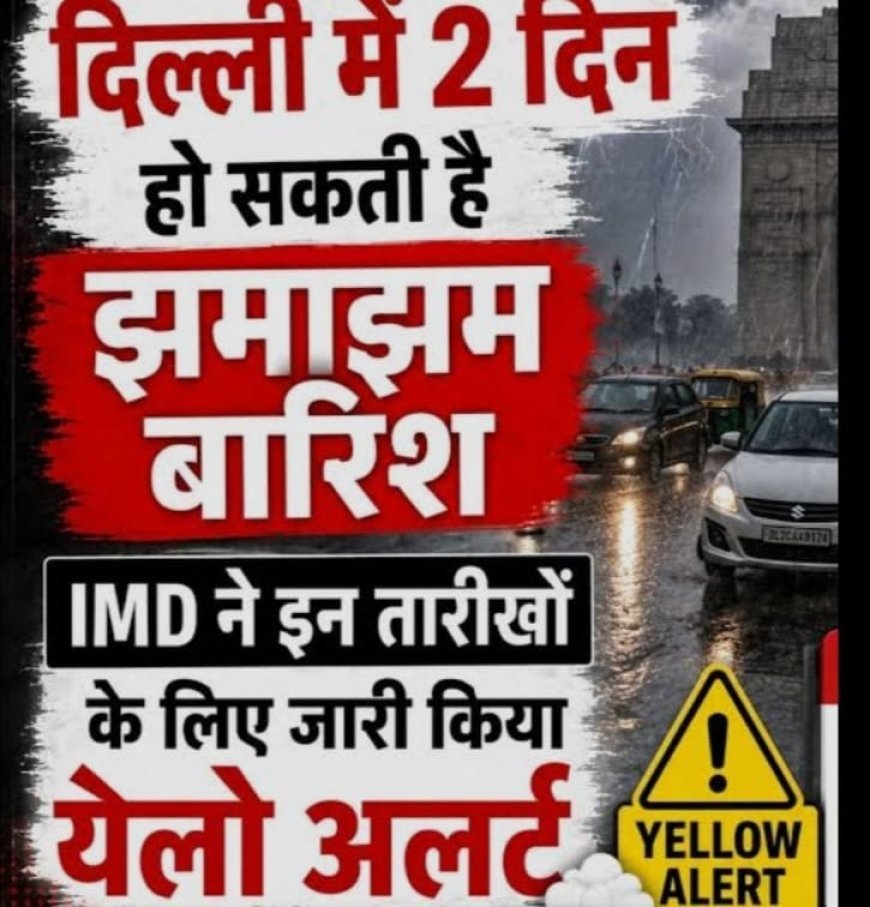 दिल्ली-एनसीआर में 2 दिन झमाझम बारिश के आसार, 11 अगस्त को येलो अलर्ट