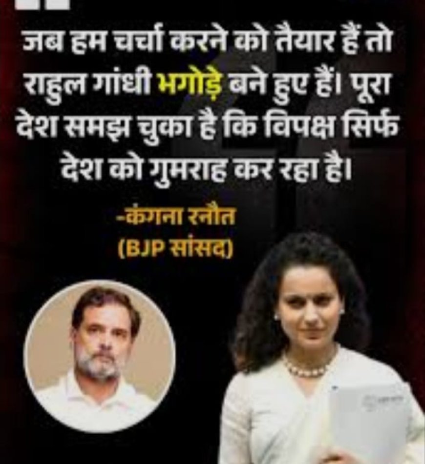 राहुल गांधी पर कंगना रनौत का हमला, बोलीं, राहुल गांधी भगोड़े साबित हो रहे