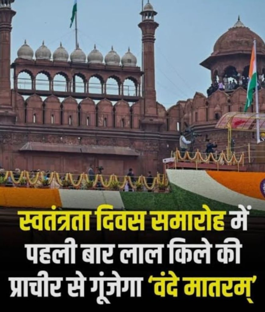 80वां स्वतंत्रता दिवस: पीएम मोदी लाल किले से करेंगे मुख्य कार्यक्रम का नेतृत्व, पहली बार गूंजेगा ‘वंदे मातरम’