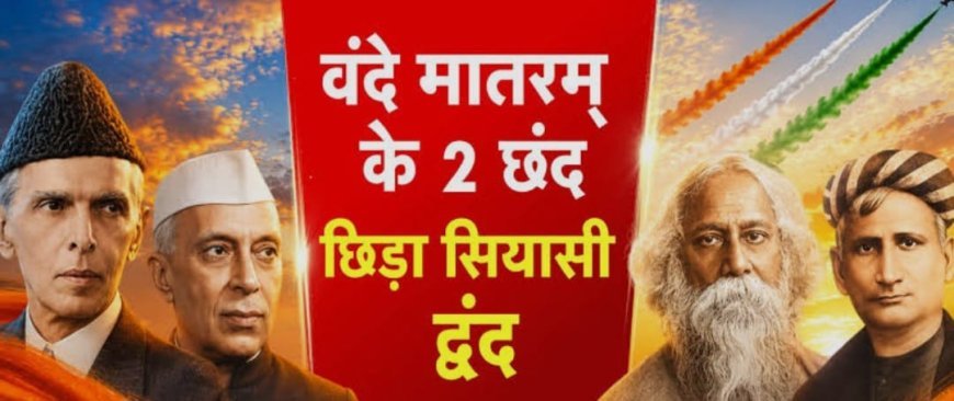 ‘वंदे मातरम’ पर छिड़ी सियासी बहस, विपक्षी दलों ने कहा- भाजपा राष्ट्रभक्ति नहीं सिखाए