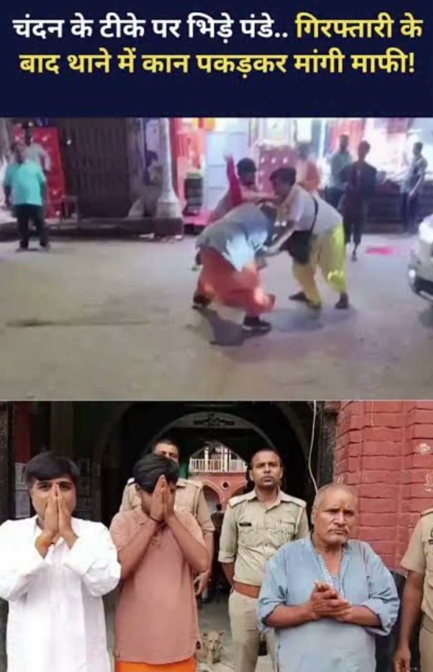 वाराणसी: चंदन टीका लगाने के विवाद में बीच सड़क की थी मारपीट, थाने के बाहर कान पकड़कर लगानी पड़ी उठक-बैठक