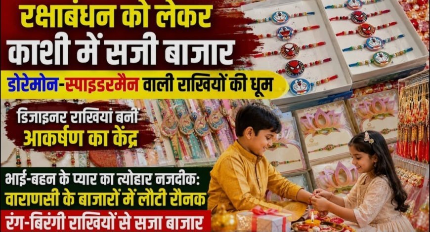 काशी में रक्षाबंधन पर सजा बाजार, डोरेमोन, स्पाइडर-मैन और पोकेमोन से लेकर अमेरिकन डायमंड व कुंदन की डिजाइनर राखियां की डिमांड